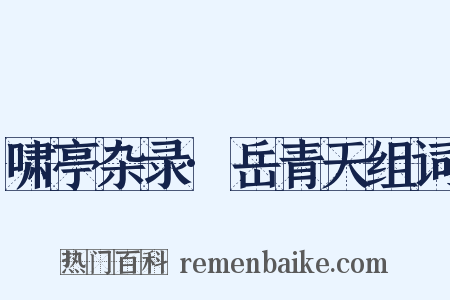 啸亭杂录·岳青天组词是什么意思的图片